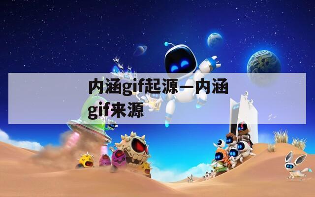 内涵gif起源—内涵gif来源