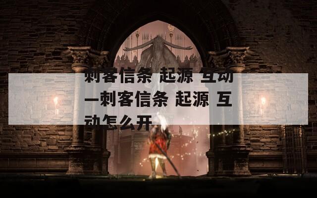 刺客信条 起源 互动—刺客信条 起源 互动怎么开