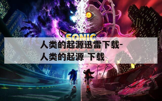 人类的起源迅雷下载-人类的起源 下载
