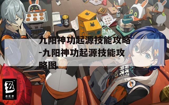 九阳神功起源技能攻略-九阳神功起源技能攻略图