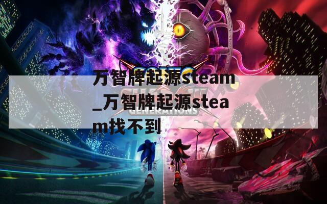 万智牌起源steam_万智牌起源steam找不到