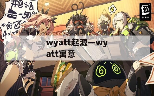 wyatt起源—wyatt寓意