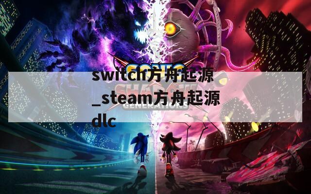 switch方舟起源_steam方舟起源dlc
