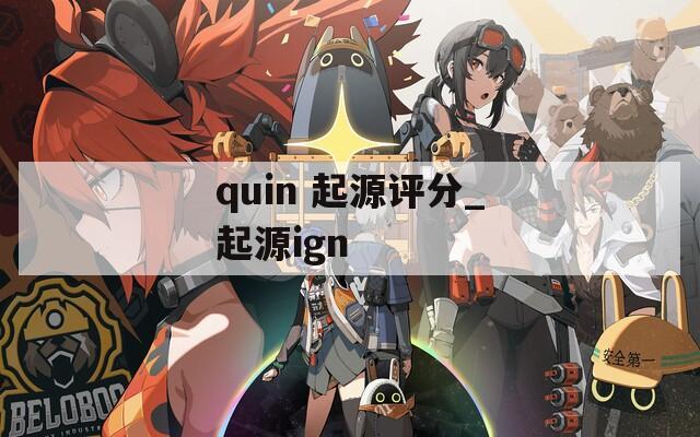 quin 起源评分_起源ign