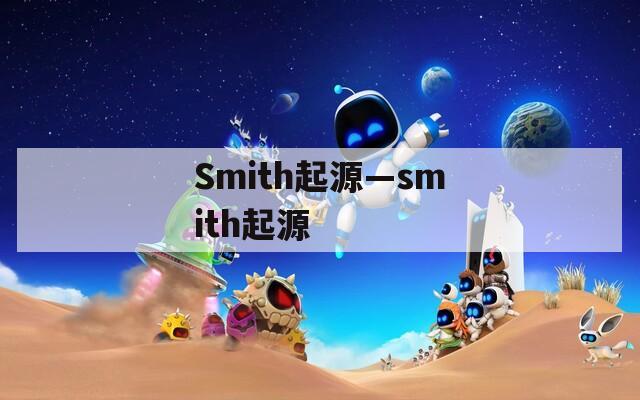 Smith起源—smith起源
