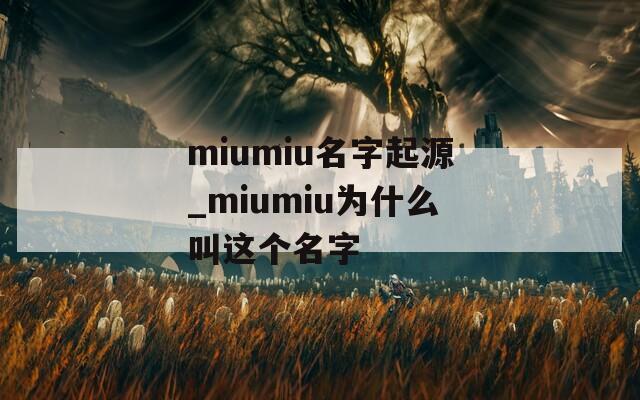 miumiu名字起源_miumiu为什么叫这个名字