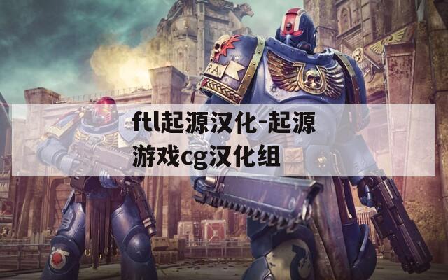 ftl起源汉化-起源游戏cg汉化组