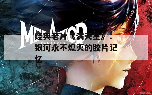 经典老片《满天星》：银河永不熄灭的胶片记忆