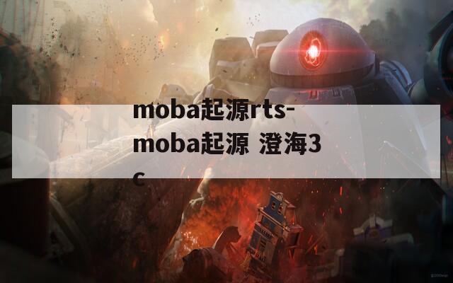 moba起源rts-moba起源 澄海3c