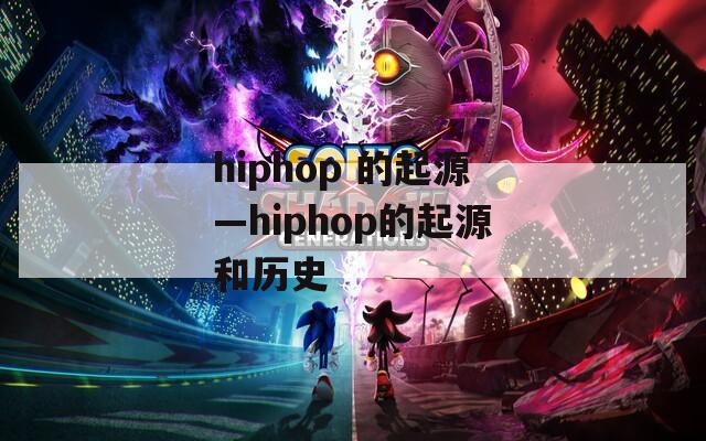hiphop 的起源—hiphop的起源和历史