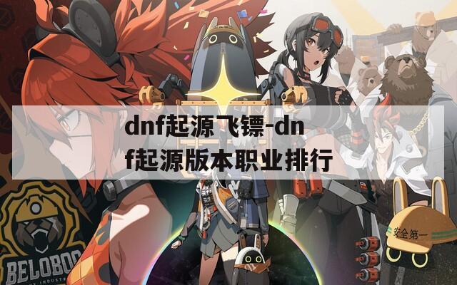 dnf起源飞镖-dnf起源版本职业排行