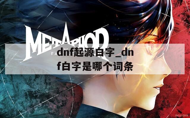 dnf起源白字_dnf白字是哪个词条