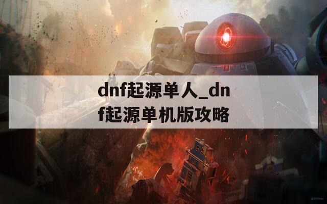 dnf起源单人_dnf起源单机版攻略