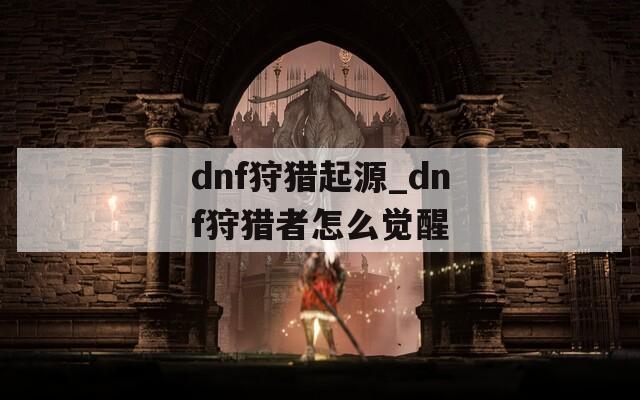 dnf狩猎起源_dnf狩猎者怎么觉醒