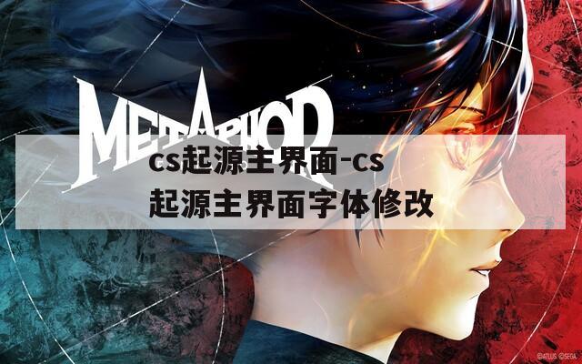 cs起源主界面-cs起源主界面字体修改