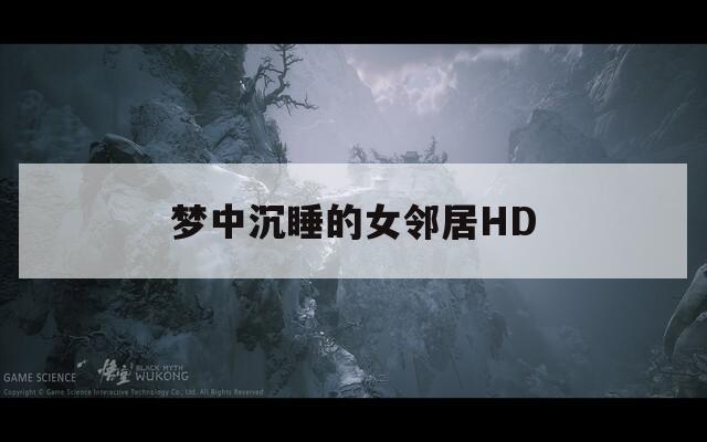 梦中沉睡的女邻居HD