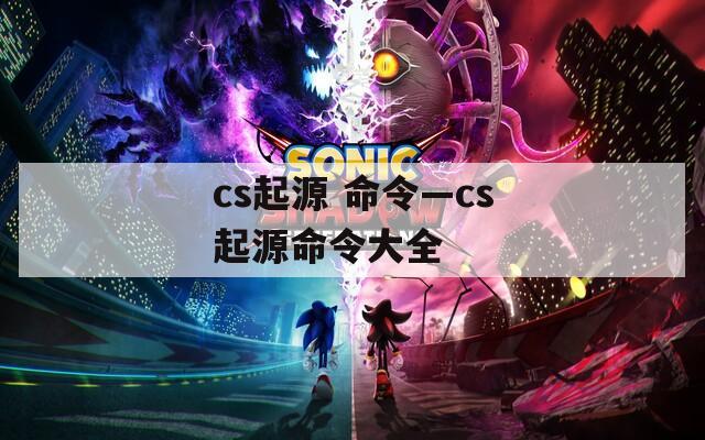 cs起源 命令—cs起源命令大全