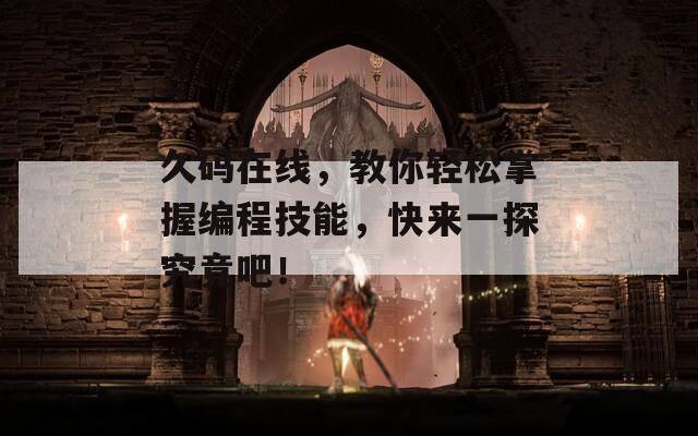 久码在线，教你轻松掌握编程技能，快来一探究竟吧！