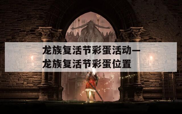 龙族复活节彩蛋活动—龙族复活节彩蛋位置
