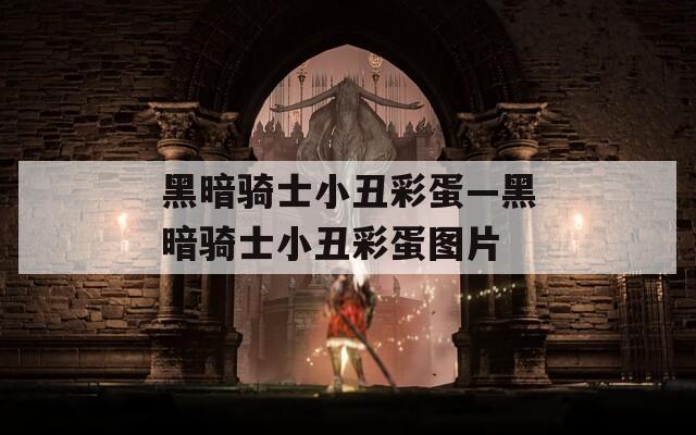 黑暗骑士小丑彩蛋—黑暗骑士小丑彩蛋图片