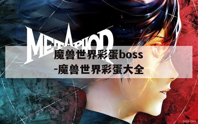 魔兽世界彩蛋boss-魔兽世界彩蛋大全