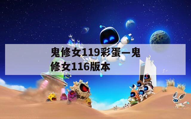 鬼修女119彩蛋—鬼修女116版本