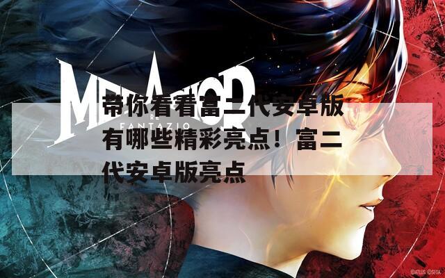 带你看看富二代安卓版有哪些精彩亮点！富二代安卓版亮点