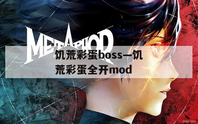 饥荒彩蛋boss—饥荒彩蛋全开mod
