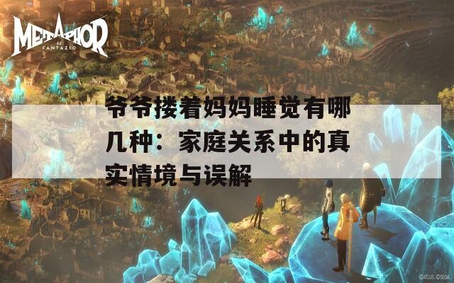 爷爷搂着妈妈睡觉有哪几种：家庭关系中的真实情境与误解