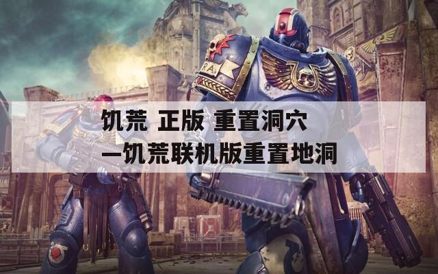 饥荒 正版 重置洞穴—饥荒联机版重置地洞