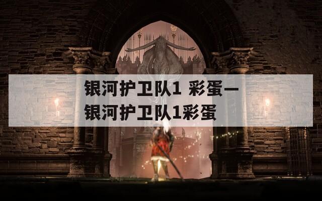 银河护卫队1 彩蛋—银河护卫队1彩蛋