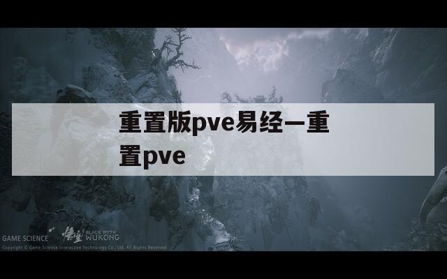 重置版pve易经—重置pve