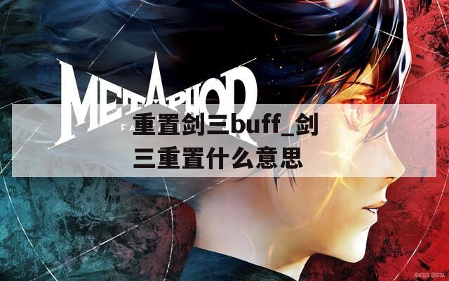 重置剑三buff_剑三重置什么意思