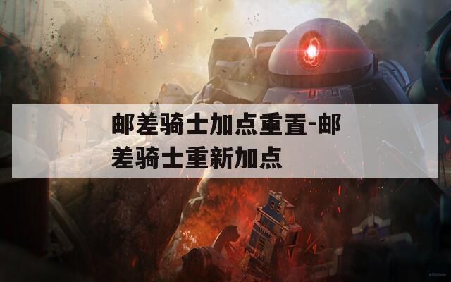 邮差骑士加点重置-邮差骑士重新加点