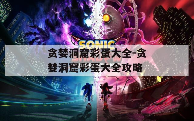 贪婪洞窟彩蛋大全-贪婪洞窟彩蛋大全攻略