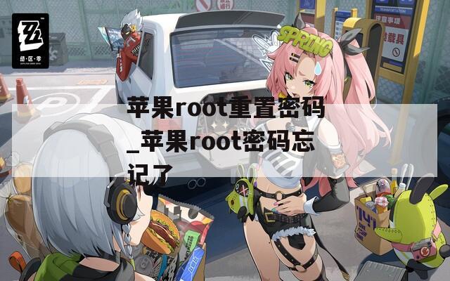 苹果root重置密码_苹果root密码忘记了