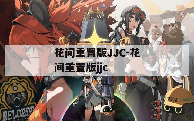 花间重置版JJC-花间重置版jjc