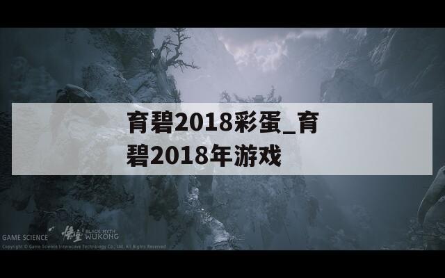 育碧2018彩蛋_育碧2018年游戏