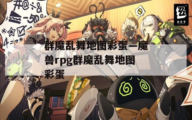 群魔乱舞地图彩蛋—魔兽rpg群魔乱舞地图彩蛋