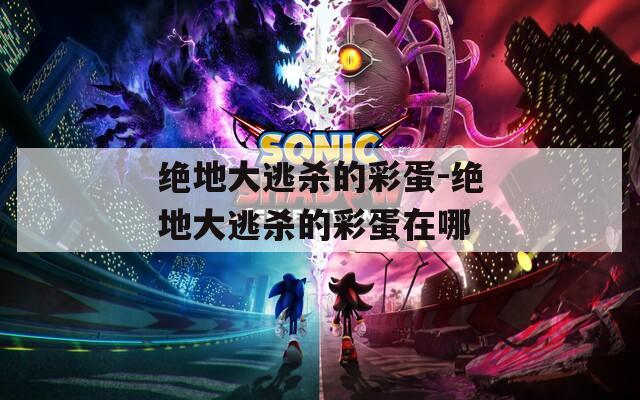 绝地大逃杀的彩蛋-绝地大逃杀的彩蛋在哪
