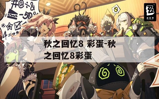 秋之回忆8 彩蛋-秋之回忆8彩蛋