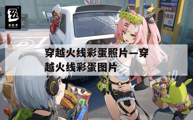 穿越火线彩蛋照片—穿越火线彩蛋图片