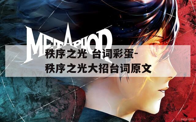 秩序之光 台词彩蛋-秩序之光大招台词原文