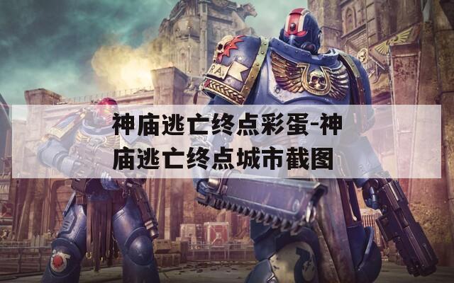 神庙逃亡终点彩蛋-神庙逃亡终点城市截图