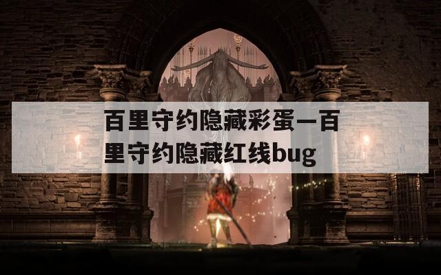百里守约隐藏彩蛋—百里守约隐藏红线bug