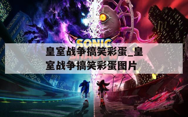 皇室战争搞笑彩蛋_皇室战争搞笑彩蛋图片