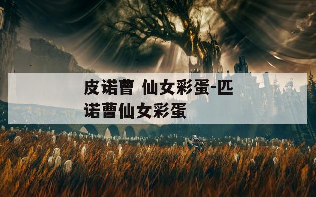 皮诺曹 仙女彩蛋-匹诺曹仙女彩蛋