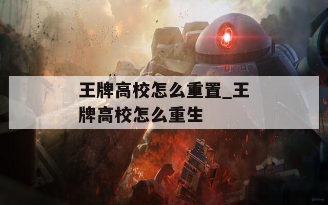 王牌高校怎么重置_王牌高校怎么重生
