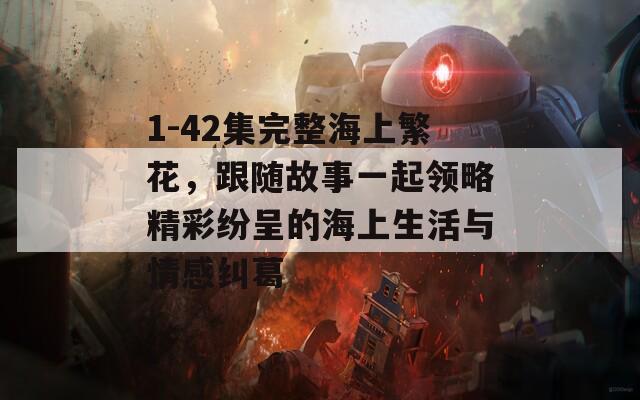 1-42集完整海上繁花，跟随故事一起领略精彩纷呈的海上生活与情感纠葛