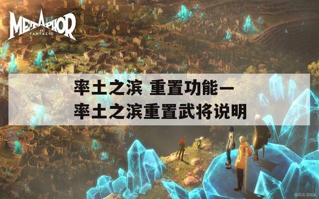 率土之滨 重置功能—率土之滨重置武将说明